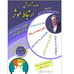 دوره آموزشی « ارتباط موثر » / دکتر امیر هوشنگ آذردشتی / 10 قسمت / صوتی MP3
