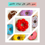 دونات کوچک