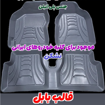 کفپوش سه بعدی بابل خودرو سایپایی