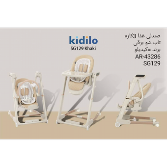 صندلی غذا تابشو کیدیلو 3 در 1 (صندلی غذا – بوستر – تاب برقی)kidilo مدل sg129