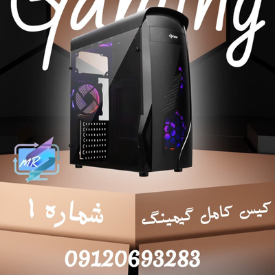 کیس کامل گیمینگ شماره 1