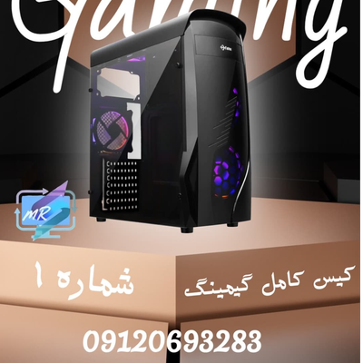 کیس کامل گیمینگ شماره 1