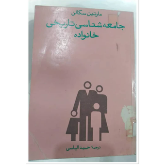 کتاب جامعه شناسی تاریخی خانواده