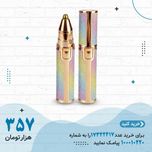 موزن ماتیکی صورت و بدن مدل 2 در 1