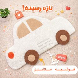 فرشینه ماشین