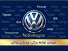 همه محصولات | فروشگاه اینترنتی لوازم یدکی فولکس واگن