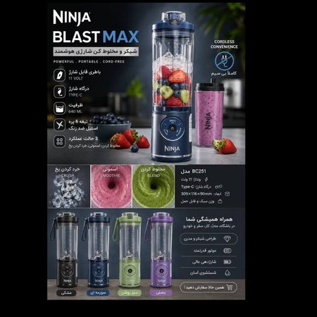 نام محصول: شیکر و مخلوط‌کن شارژی NINJA BLAST MAX مدل BC251