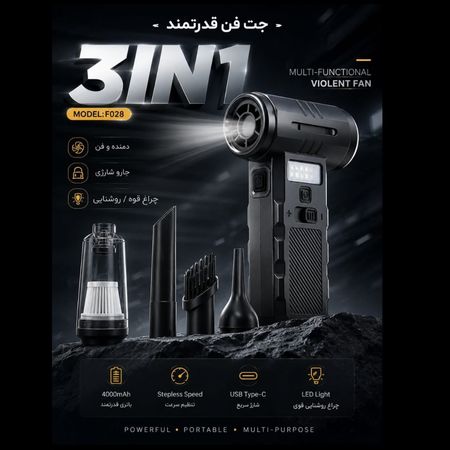 جت فن و دمنده مکنده شارژی 3in1 مدل F028