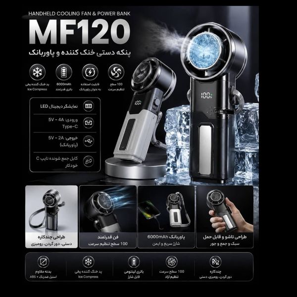 پنکه دستی شارژی و پاوربانک MF120