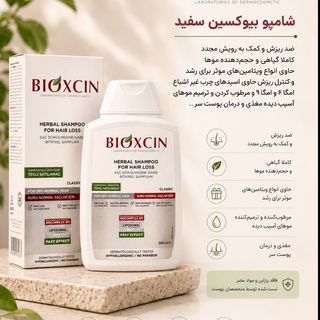 شامپو‌بیوکسین سفید