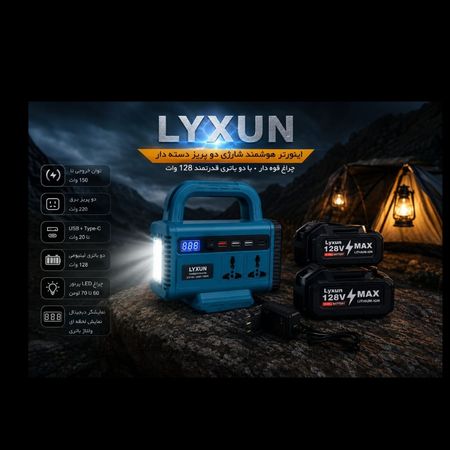اینورتر شارژی LYXUN مدل 150W دو باتری 🔋