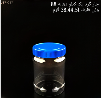 جار یک کیلویی دهانه 88 تعداد در بسته 50 عدد
