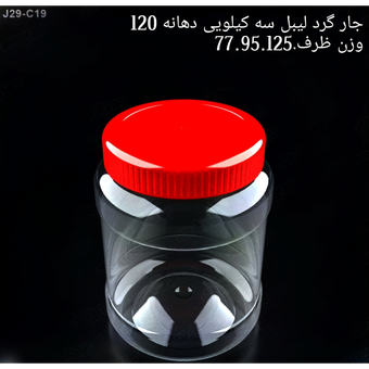 جار سه کیلویی گرد لیبل دهانه 120 تعداد در بسته 30 عدد