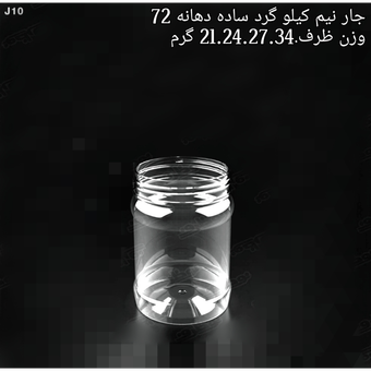 جار نیم کیلویی گرد ساده لیبل دهانه 72 تعداد در بسته 100 عدد