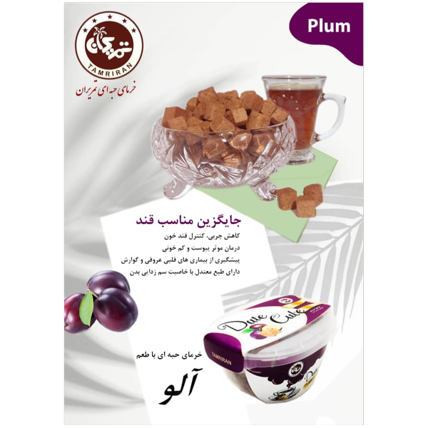 حبه خرما «طعم آلو »