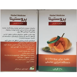 پروستینا(مفیدبرای پروستات ودستگاه ادراری تناسلی)
