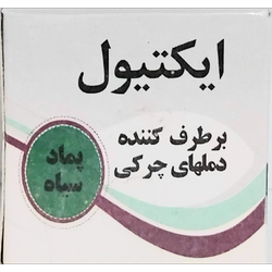 ایکتیول،پمادسیاه