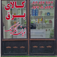 نویان الکتریک