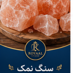 سنگ نمک تزئینی طبیعی رویاال | Decorative Natural Rock Salt