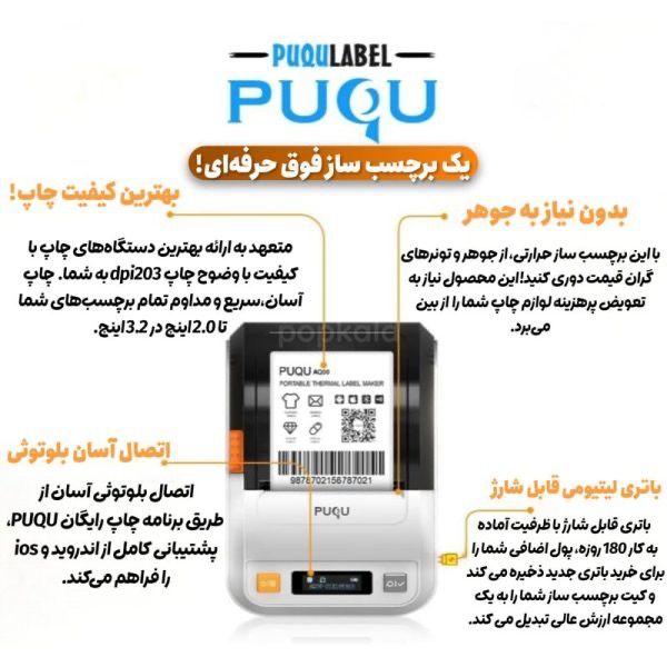 پرینتر حرارتی لیبل زن چسب دار PUQU AQ00