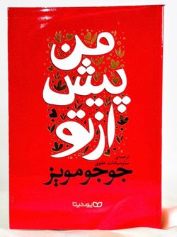 پیش از تو