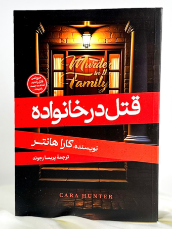 قتل در خانواده