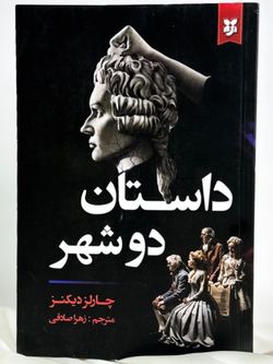 داستان دو شهر  نیک فرجام