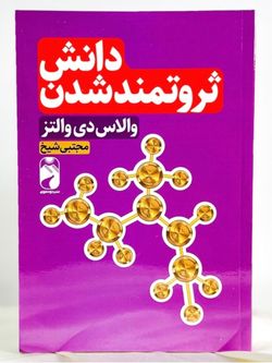 دانش ثروتمند شدن (خودمونی)