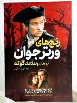رنج های ورتر جوان