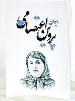 دیوان پروین اعتصامی