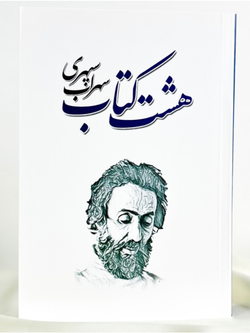 هشت کتاب