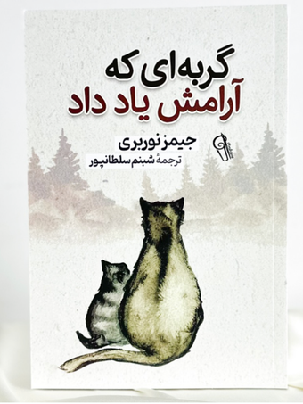 گربه‌ای که آرامش یاد داد