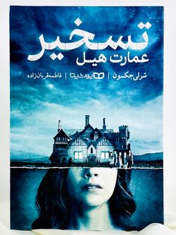 تسخیر عمارت هیل