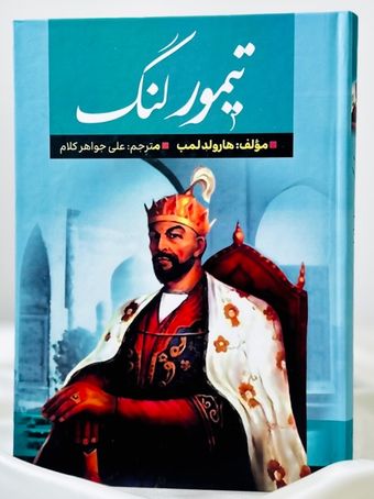 تیمور لنگ