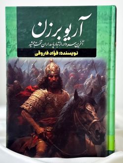 آریو برزن