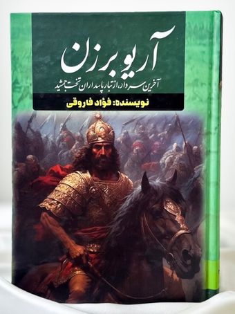 آریو برزن