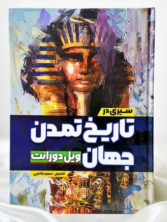 تاریخ تمدن جهان