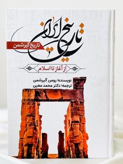 تاریخ ایران از آغاز تا اسلام