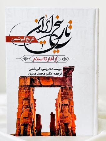 تاریخ ایران از آغاز تا اسلام