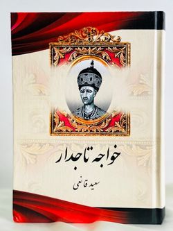خواجه تاجدار