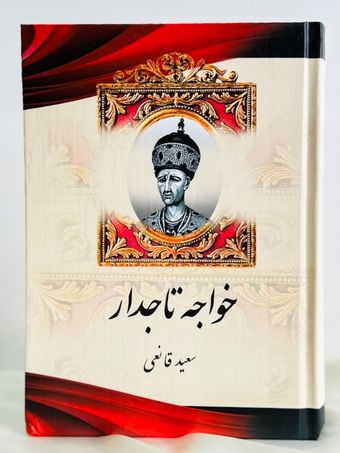 خواجه تاجدار