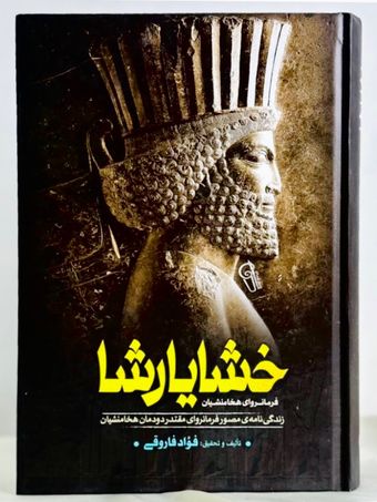 خشایارشا