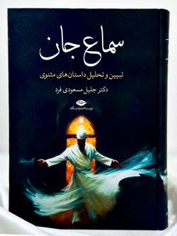 سماع جان