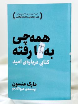همه چی به گا رفته