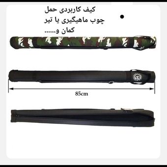 کیف حمل چوب ماهیگیری و تیر کمان