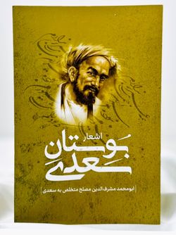 اشعار بوستان سعدی