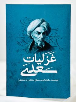 غزلیات سعدی