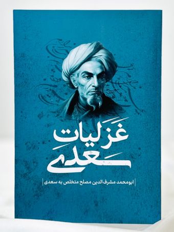 غزلیات سعدی