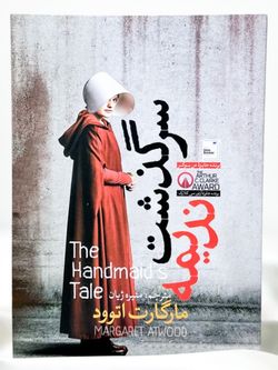 سرگذشت ندیمه