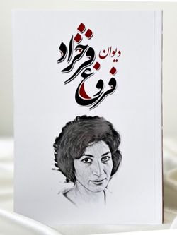 دیوان فروغ فرخزاد